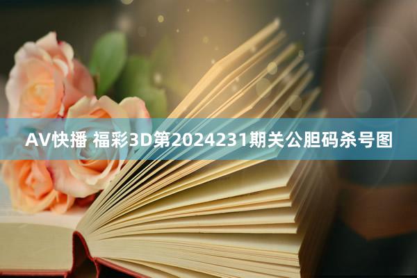 AV快播 福彩3D第2024231期关公胆码杀号图