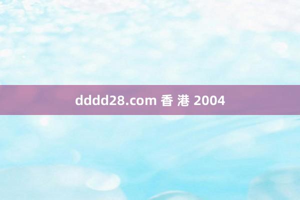 dddd28.com 香 港 2004